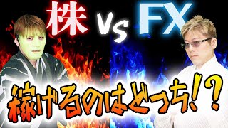 【バトル勃発！】株とFX、ぶっちゃけ“稼げる”のはどっち？両者がプライドをかけて戦った“勝負の行方”は・・・？＜絶対に負けられない投資討論＞