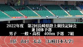 2022年度　第2回長崎県陸上競技記録会 兼 国体予選　男子　一般・高校　400m 予選　7組　1位　山口　太志　(2)長崎日本大学