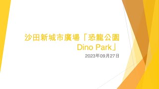 沙田新城市廣場「恐龍公園 Dino Park」 - 2023年09月27日