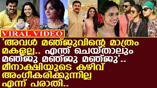 'മീനാക്ഷി മഞ്ജുവിന്റെ മാത്രം മകളല്ല'.. കടുത്ത വിമർശനം..! l Meenakshi l Manju Warrier l DIleep