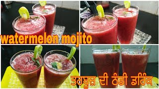 watermelon mojito recipe.ਗਰਮੀਆਂ ਵਿੱਚ ਬਣਾਓ ਤਰਬੂਜ਼ ਤੋਂ ਠੰਡੀ ਠੰਡੀ ਡਰਿੰਕ।गर्मियों में तरबूज की नई रेसिपी।