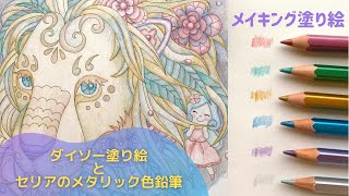 ダイソーの塗り絵をセリアのメタリック色鉛筆縛りで塗ってみる｜色鉛筆｜塗り絵