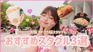 【第2弾】ヨドコウ行く前に見るべし😋🌸大当たりグルメを食レポ🍦#ヨドコウ桜スタジアム 🏟｜#サウス #エッグスイッチ #イムハウスカフェ