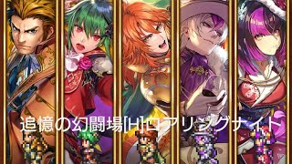 (ロマサガRS)追憶の幻闘場 [H]ロアリングナイト(剣の戦録5) 攻略