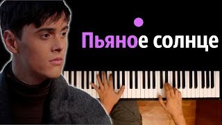 Alekseev - Пьяное солнце ● караоке | PIANO_KARAOKE ● ᴴᴰ + НОТЫ & MIDI