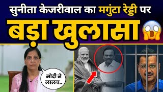 CBI द्वारा CM Kejriwal की गिरफ्तारी पर Sunita Kejriwal का बड़ा खुलासा l Magunta Reddy