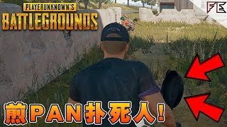 煎PAN扑死人！新Studio食雞加成？！ || 3場食雞 ➤ Playerunknown's battlegrounds Ft. 小白 Billy 金柏 (少量粗口)