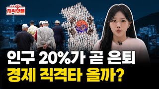 인구 20%가 곧 은퇴! 경제 직격타 올까?ㅣ베이비부머 은퇴가 몰고 올 경제 충격ㅣ지식핫플