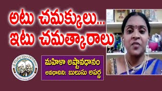 అటు చమక్కులు... ఇటు చమత్కారాలు | Bulusu Aparna | Dr. Kadimilla Varaprasad | Kopparapu Kavulu