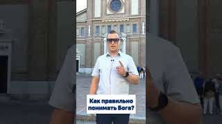 Как правильно понимать Бога?