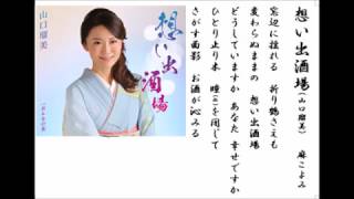 詩吟・歌謡吟｢想い出酒場(山口瑠美)」麻こよみ