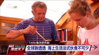 雙桅縱帆船TARA 往來各大洋紀錄生態