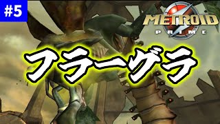 【ゆっくり実況】たいよーう！【METROID PRIME】 part5