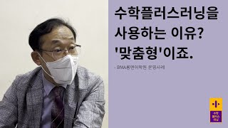 [수플러] 원생 200인 이상 대형학원에서 개인별 학습이 가능한 이유