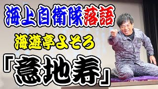 【海上自衛隊】初披露!海上自衛隊落語!!成るか!?海自落語で笑い納め!!