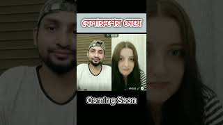 বেলারুশের মেয়ে | English Conversation | Boni | Angel | Belarus | #shorts #shortsvideo #belarusgirl