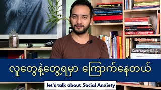 လူတွေနဲ့ တွေ့ရမှာကြောက်နေတယ် - Social Anxiety