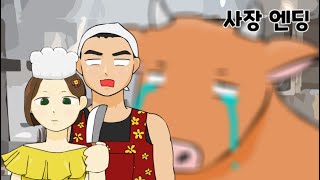 사장 엔딩 [ 당신의 꽃말은 무엇입니까 3 ]