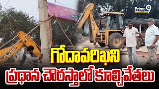 గోదావరిఖని ప్రధాన చౌరస్తాలో కూల్చివేతలు | Demolitions in Godavarikhani | Prime9 News