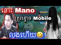 នោះ Mano ត្រូវខ្មោចលេង 🤣|  Mobile legend |  Mrrathana KH