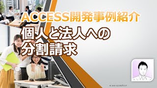 ACCESS売上管理ツール事例紹介「個人と法人への分割請求」