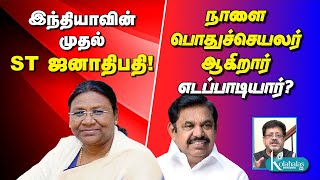 இந்தியாவின் முதல் ST ஜனாதிபதி! - நாளை பொதுச்செயலர் ஆகிறார் எடப்பாடியார்? I கோலாகல ஸ்ரீநிவாஸ்