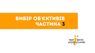 Об'єктив, яким я користуюсь не часто, але без якого я не можу обійтись. І ... відгадай загадку!