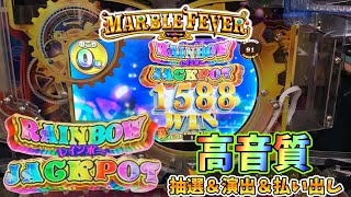 マーブルフィーバー レインボーJP 高音質 【メダルゲーム】 【BGM】