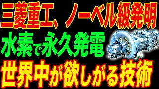 三菱重工がとんでもない発明！日本が世界一の資源大国に