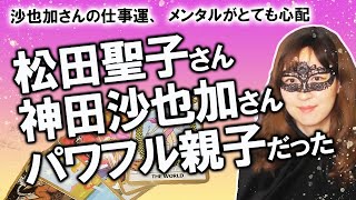 2020/10/11撮影【占い】デビュー40周年の松田聖子さん 神田沙也加さん 親子の性格を占ってみたら個性の強い一家だった！ 今後の仕事運も占ってみた！