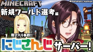 【マイクラ コラボ】にじさんじサーバーで遊ぶ！！！！【with ルイス・キャミー】