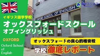 【イギリス留学】オックスフォードスクールオブイングリッシュはオックスフォードのど真ん中！繁華街に近く利便性抜群、学校も新しくなって広く快適な環境になっています。しかもお得にレッスンが受けられます！