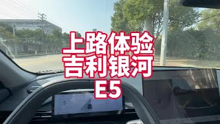 上路体验银河E5 赤裸裸的对着比亚迪 但是确实有优势