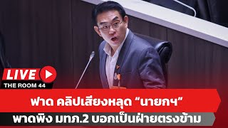 🔴 วิโรจน์ ฟาด หลังคลิปเสียงหลุด “นายกฯ ” พาดพิงถึง แม่ทัพภาคที่ 2 บอกเป็นฝ่ายตรงข้าม
