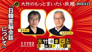 【青木理】2023年3月17日（金）大竹まこと　室井佑月　青木理　鈴木純子【大竹のもっと言いたい放題】