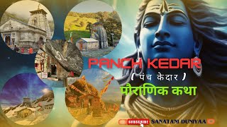 Panch Kedar। पंच केदार कौनसे हैं। इनके बारे में पौराणिक कथा।#पंचकेदार