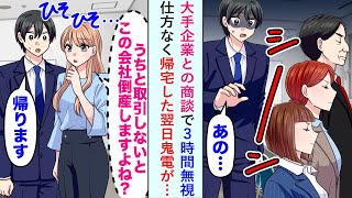 【漫画】大手企業との商談で3時間無視されたので仕方なく帰宅した翌日鬼電が…【恋愛マンガ動画】