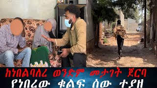 ዋናው የሴራው አቀናባሪ ተያዘ ጥበቃው ሚስቱና ልጁን ጥሎ ሮጠ. እልህ አስጨራሽ ትንቅንቅ