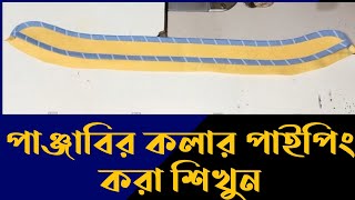 পাঞ্জাবির কলার পাইপিং করা শিখুন | how to pipin Punjabi collar | how to Punjabi caller piping lagana