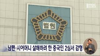 [데스크]남편·시어머니 흉기로 살해하려 한 중국인 2심서 감형/대전MBC