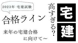 【2023】宅建試験の予想合格点・合格ラインと、来年の合格を目指す方へ【宅建通試レトス】