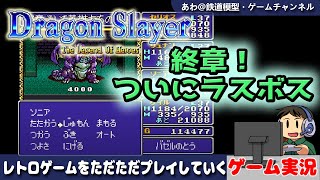 【英雄伝説】シリーズの原点・ドラゴンスレイヤー6をプレイ07