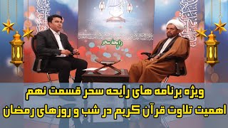 (رایحه سحر: اهمیت تلاوت قرآن کریم در شب و روزهای رمضان (قسمت نهم