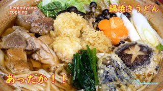 【料理】あったか　鍋焼きうどんレシピ　プロのふぐ調理師が丁寧説明します