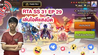 RTA SS 31 เล่นไอดีแสงมืดกัน  Ep 29I  Summoners War