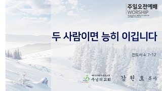 [2025년 2월 16일] 주님의교회 주일오전예배