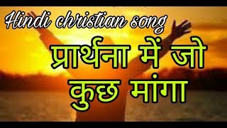 Hindi christian song  | Prarthana mein jo kuch manga