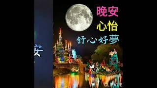 溫馨好友晚安～祝您夜晚“舒心夢美”