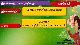 இளங்கன்று பயம் அறியாது (பழமொழி ஆண்டு 1) ஆ.நாகநந்தினி