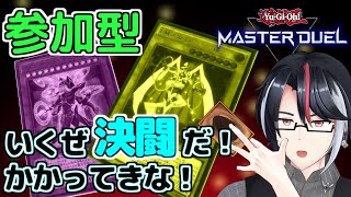 遊戯王マスターデュエル#212 初見歓迎！君のデッキを見せてくれ！【ファンデッキ対戦会】